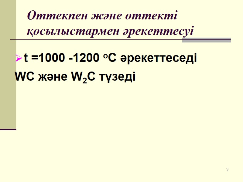 Оттекпен және оттекті қосылыстармен әрекеттесуі t =1000 -1200 оС әрекеттеседі WC және W2C түзеді